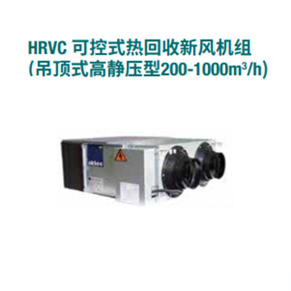 HRVC 可控式熱回收新風(fēng)機(jī)（吊頂式）